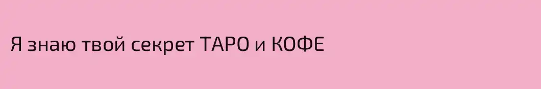 Я знаю твой секрет ТАРО и КОФЕ